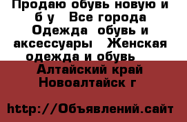 Продаю обувь новую и б/у - Все города Одежда, обувь и аксессуары » Женская одежда и обувь   . Алтайский край,Новоалтайск г.